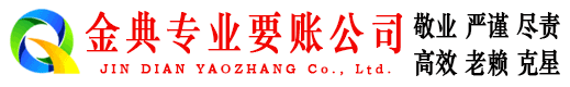 利津金典清债公司